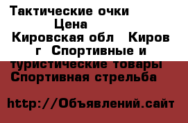 Тактические очки Daisy C3 › Цена ­ 1 000 - Кировская обл., Киров г. Спортивные и туристические товары » Спортивная стрельба   